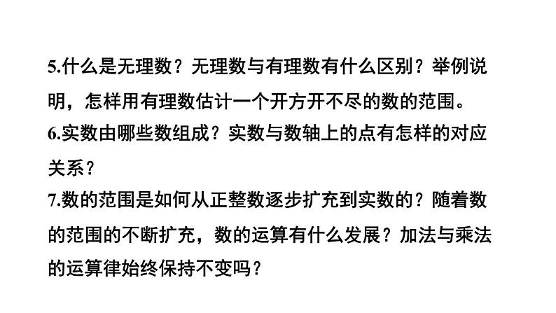 初中数学新人教版七年级下册第八章 实数复习教学课件2025春第6页