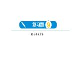 初中數(shù)學新人教版七年級下冊第九章 平面直角坐標系復習題教學課件2025春