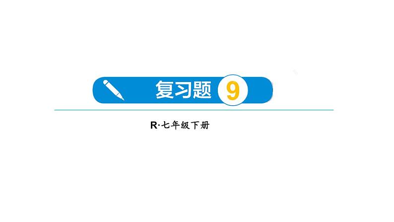 初中数学新人教版七年级下册第九章 平面直角坐标系复习题教学课件2025春第1页