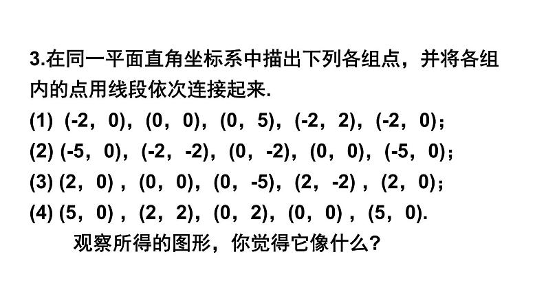 初中数学新人教版七年级下册第九章 平面直角坐标系复习题教学课件2025春第4页