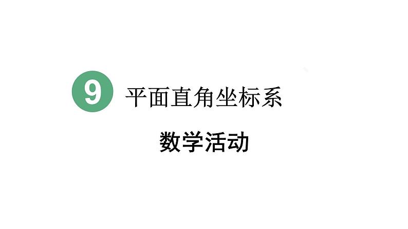 初中数学新人教版七年级下册第九章 平面直角坐标系数学活动教学课件2025春第1页