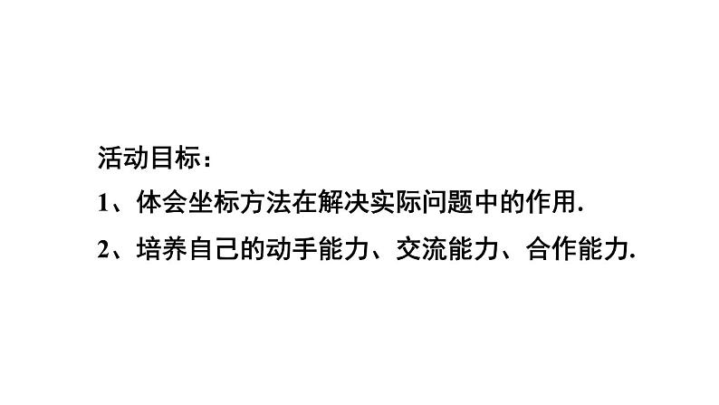 初中数学新人教版七年级下册第九章 平面直角坐标系数学活动教学课件2025春第2页