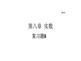 初中数学新人教版七年级下册第八章 实数复习题教学课件2025春