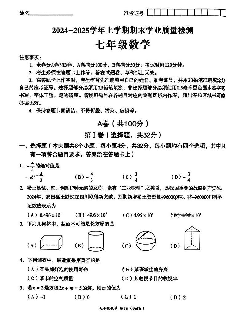 四川省成都市高新区2024-2025学年上学期期末监测七年级数学试题【无答案】第1页