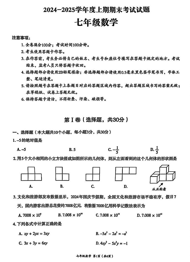 四川省成都市武侯区2024-2025学年上学期期末监测七年级数学试题【无答案】第1页