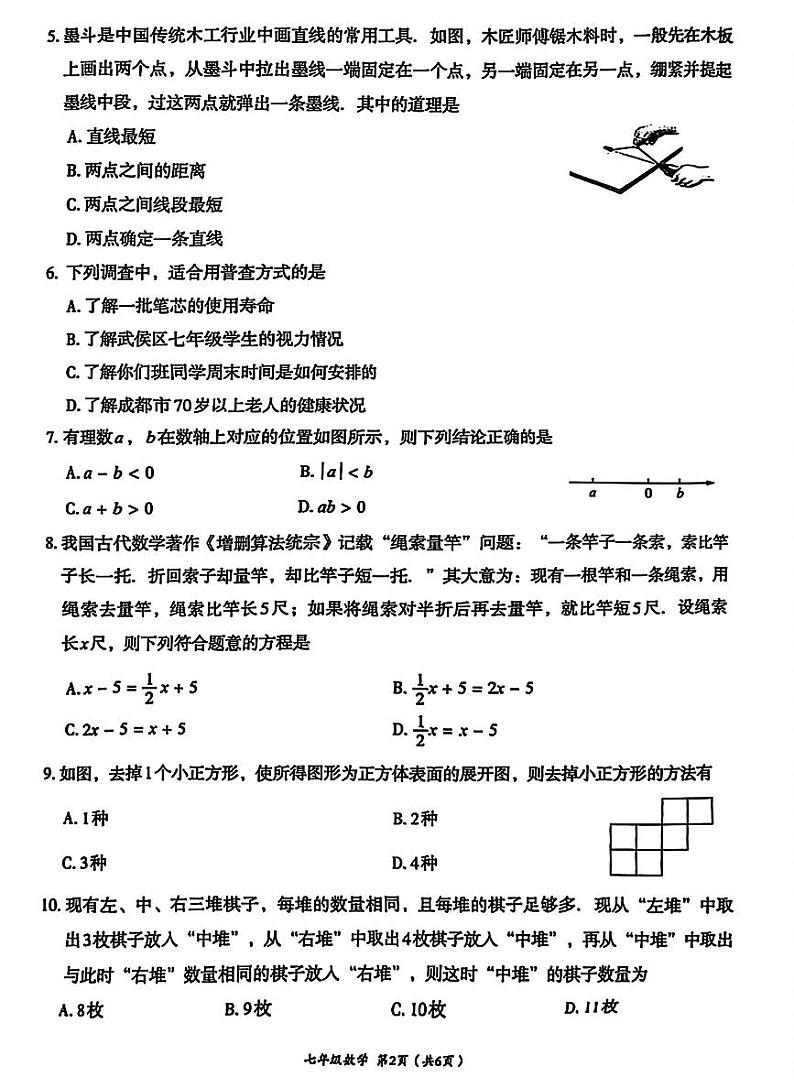 四川省成都市武侯区2024-2025学年上学期期末监测七年级数学试题【无答案】第2页