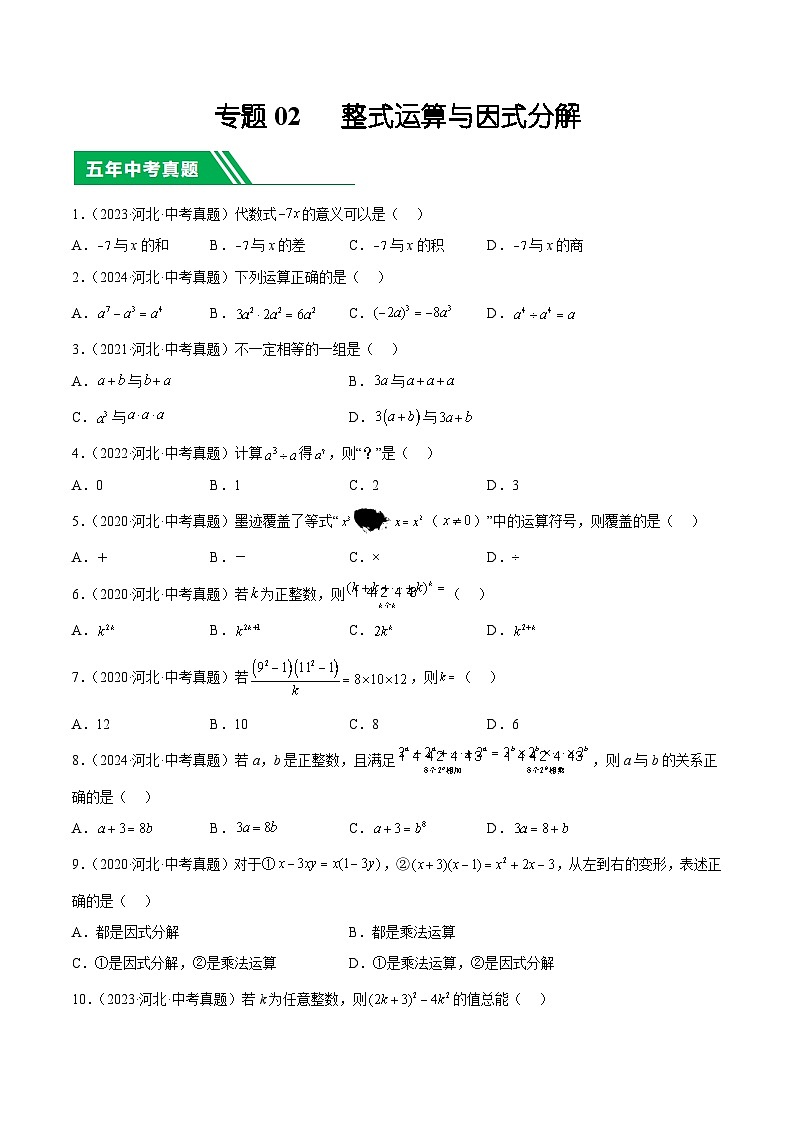 专题02   整式运算与因式分解（原卷版）第1页