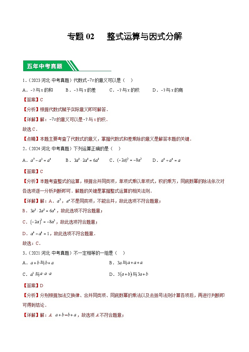 专题02   整式运算与因式分解（解析版）第1页
