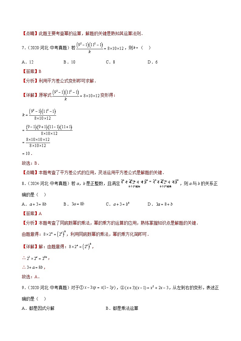 专题02   整式运算与因式分解（解析版）第3页