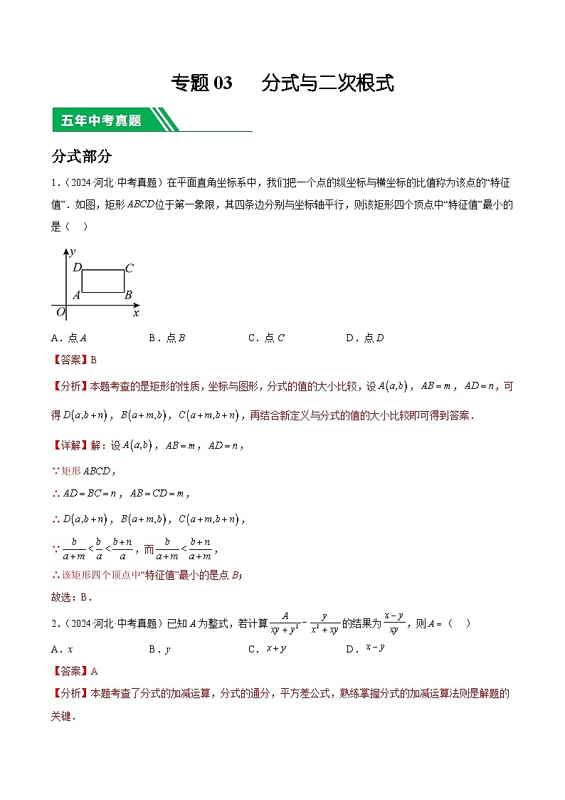 专题03   分式与二次根式（解析版）第1页