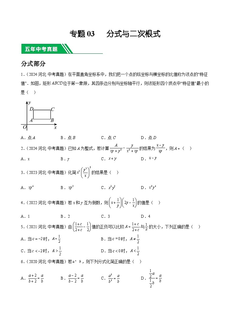 专题03   分式与二次根式（原卷版）第1页