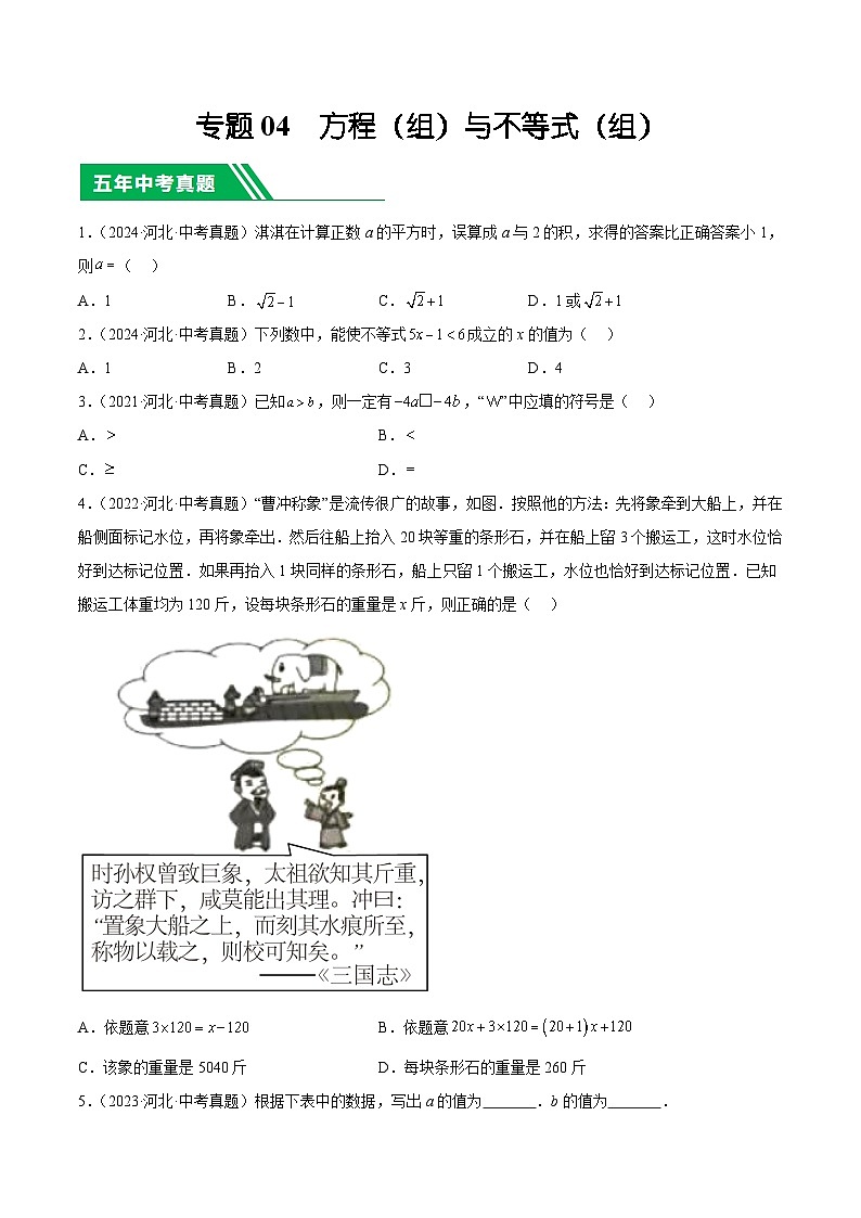 专题04  方程（组）与不等式（组）（原卷版）第1页