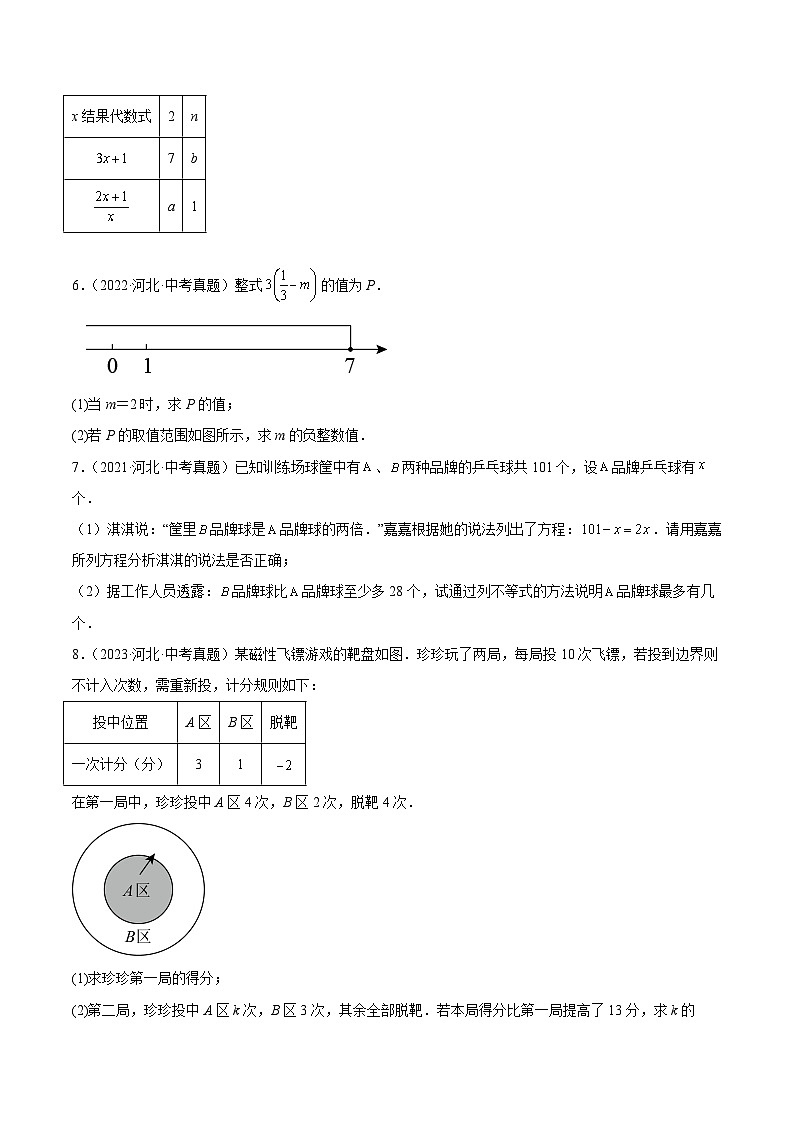 专题04  方程（组）与不等式（组）（原卷版）第2页