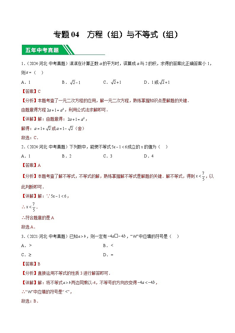 专题04  方程（组）与不等式（组）（解析版）第1页