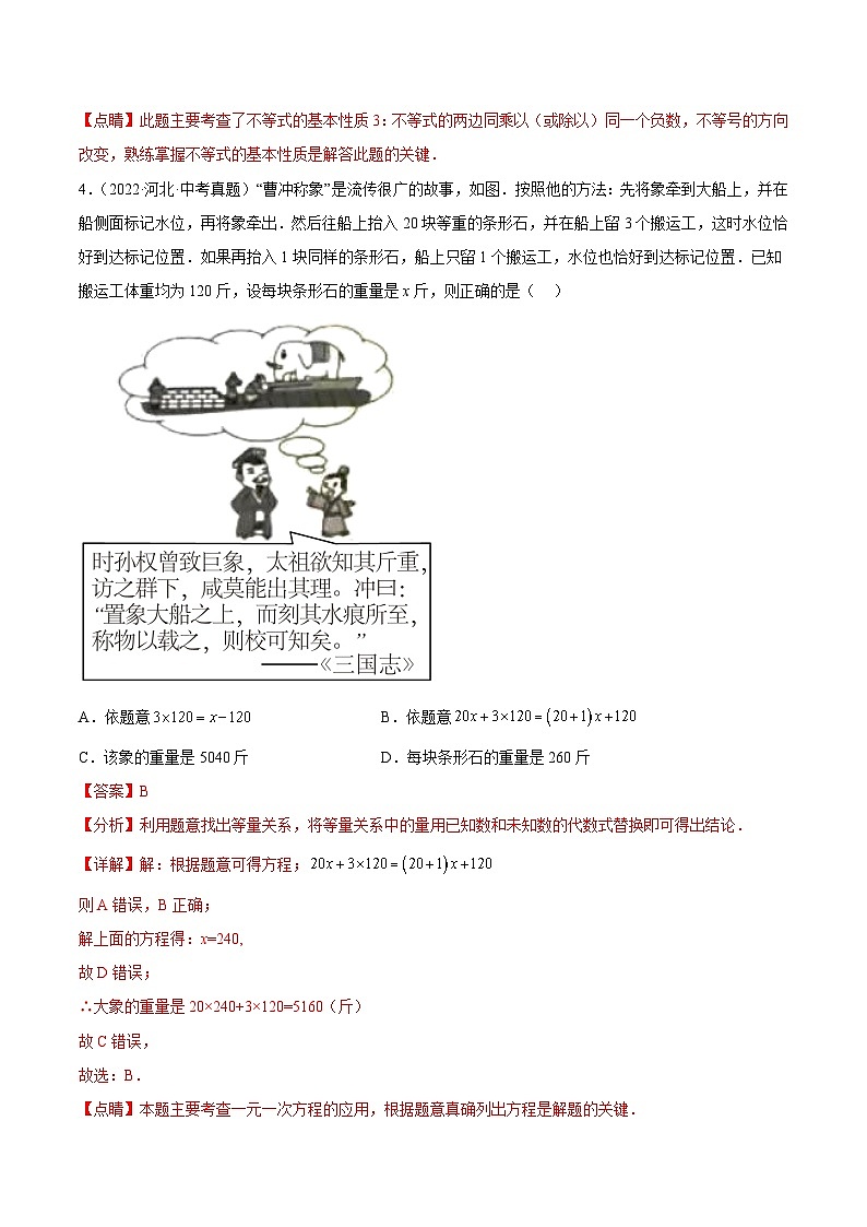 专题04  方程（组）与不等式（组）（解析版）第2页