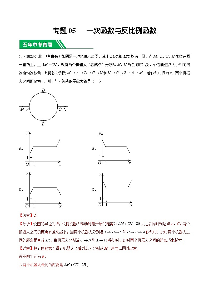 专题05   一次函数与反比例函数（解析版）第1页