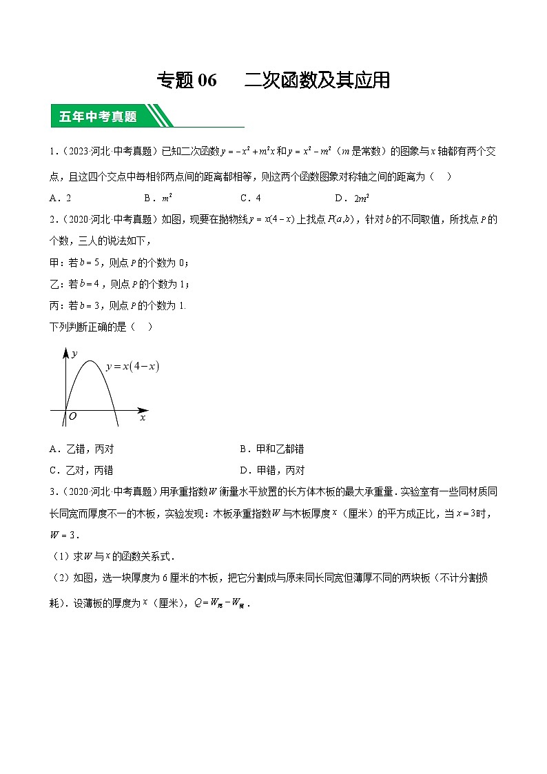专题06   二次函数及其应用（原卷版）第1页