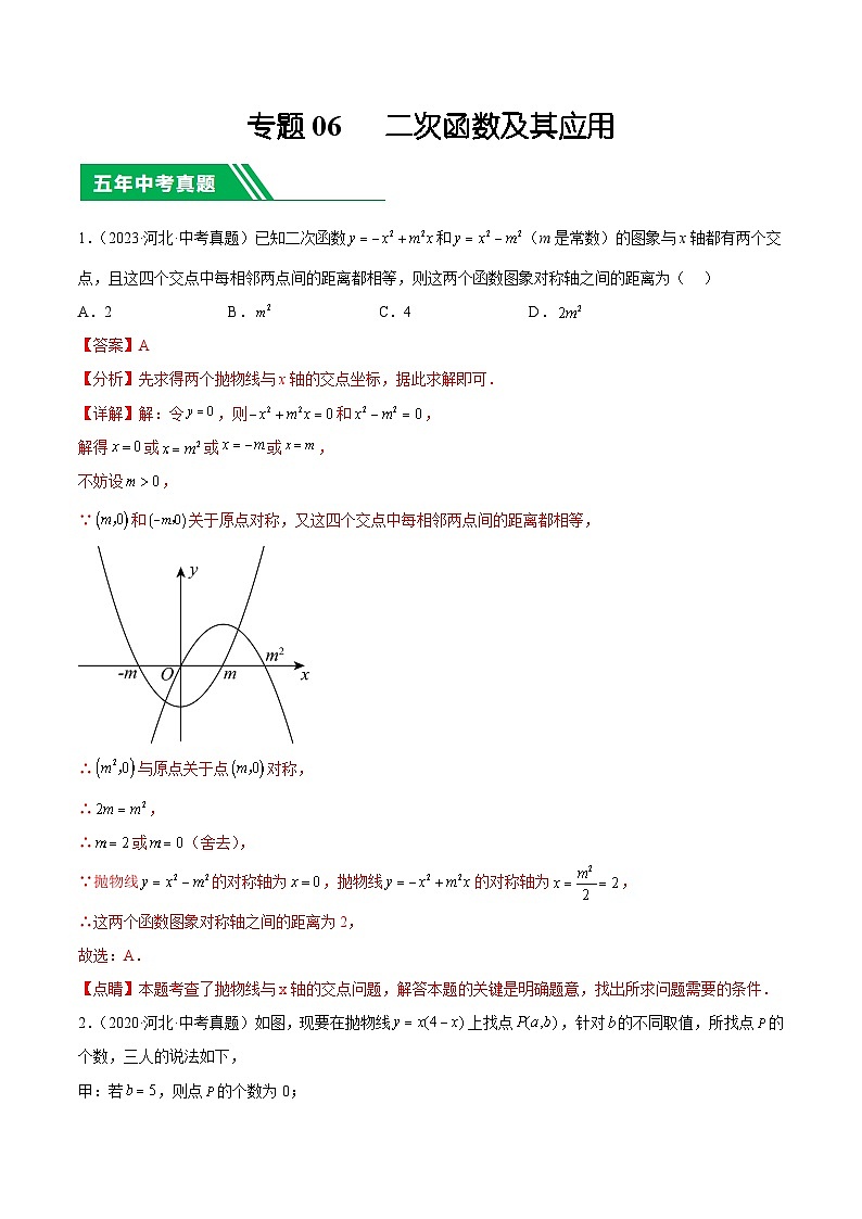 专题06   二次函数及其应用（解析版）第1页