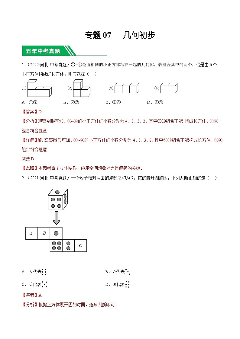 专题07   几何初步（解析版）第1页