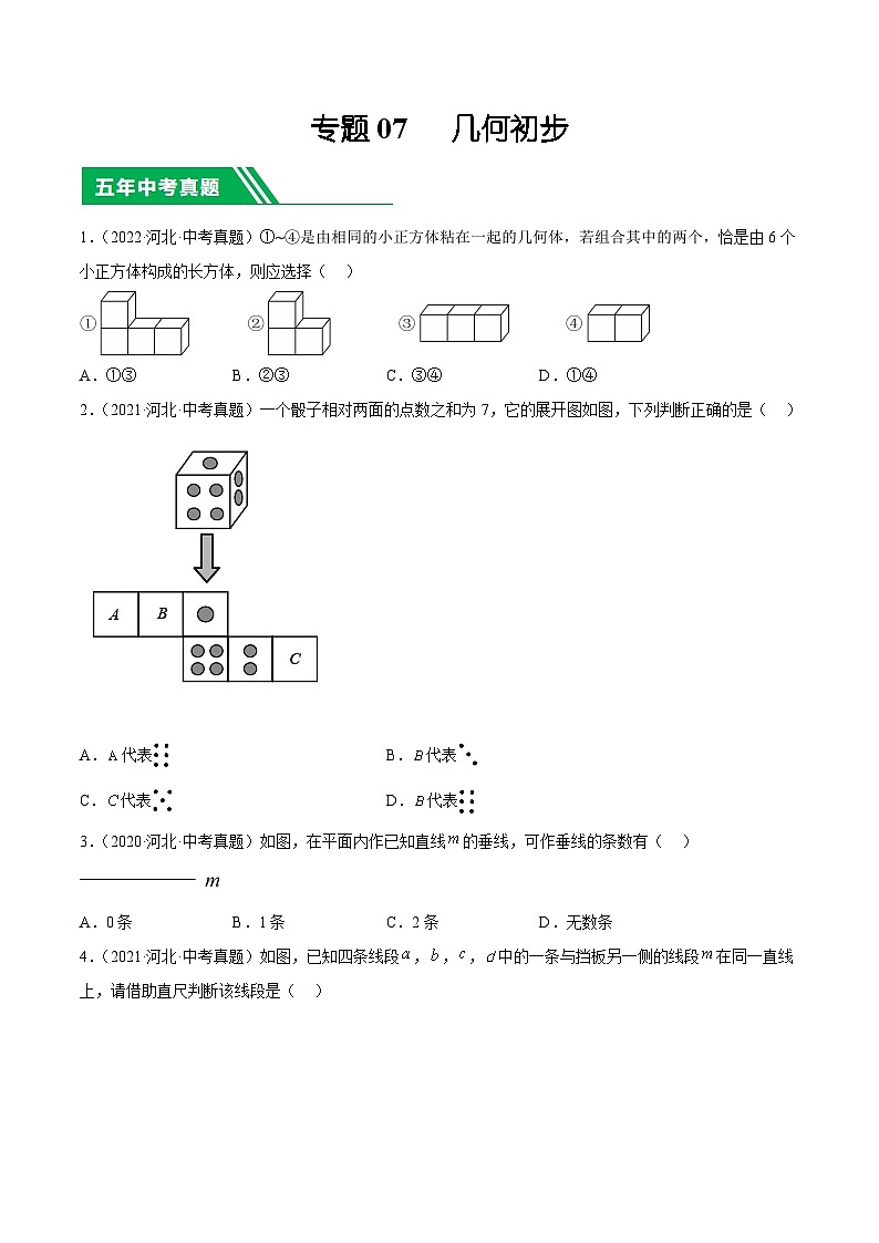 专题07   几何初步（原卷版）第1页