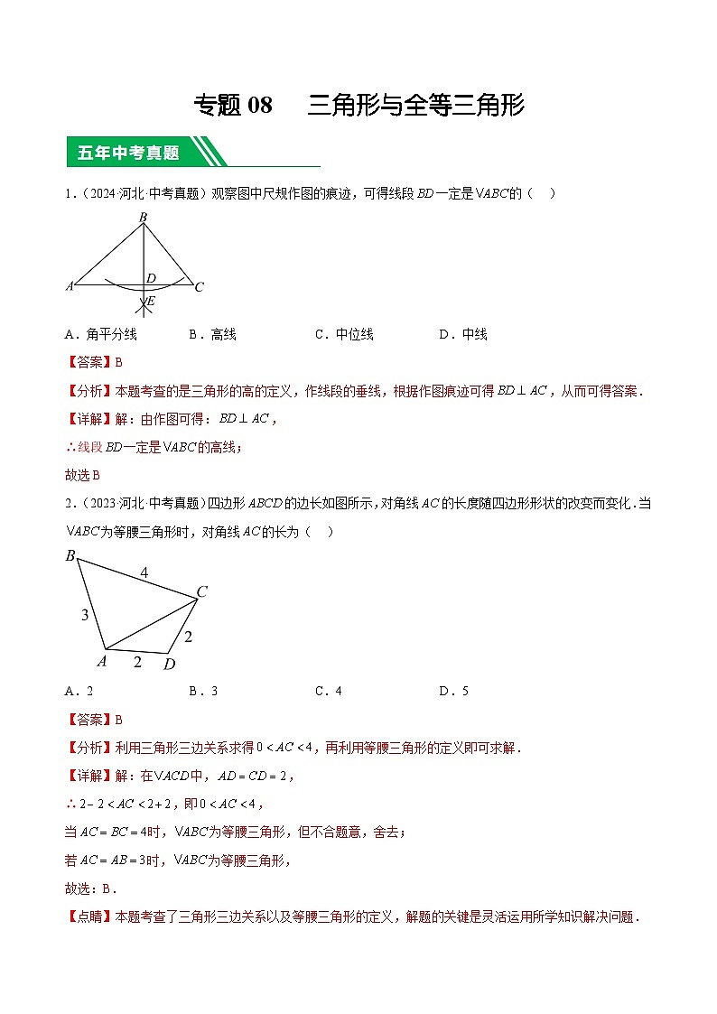 专题08   三角形与全等三角形（解析版）第1页