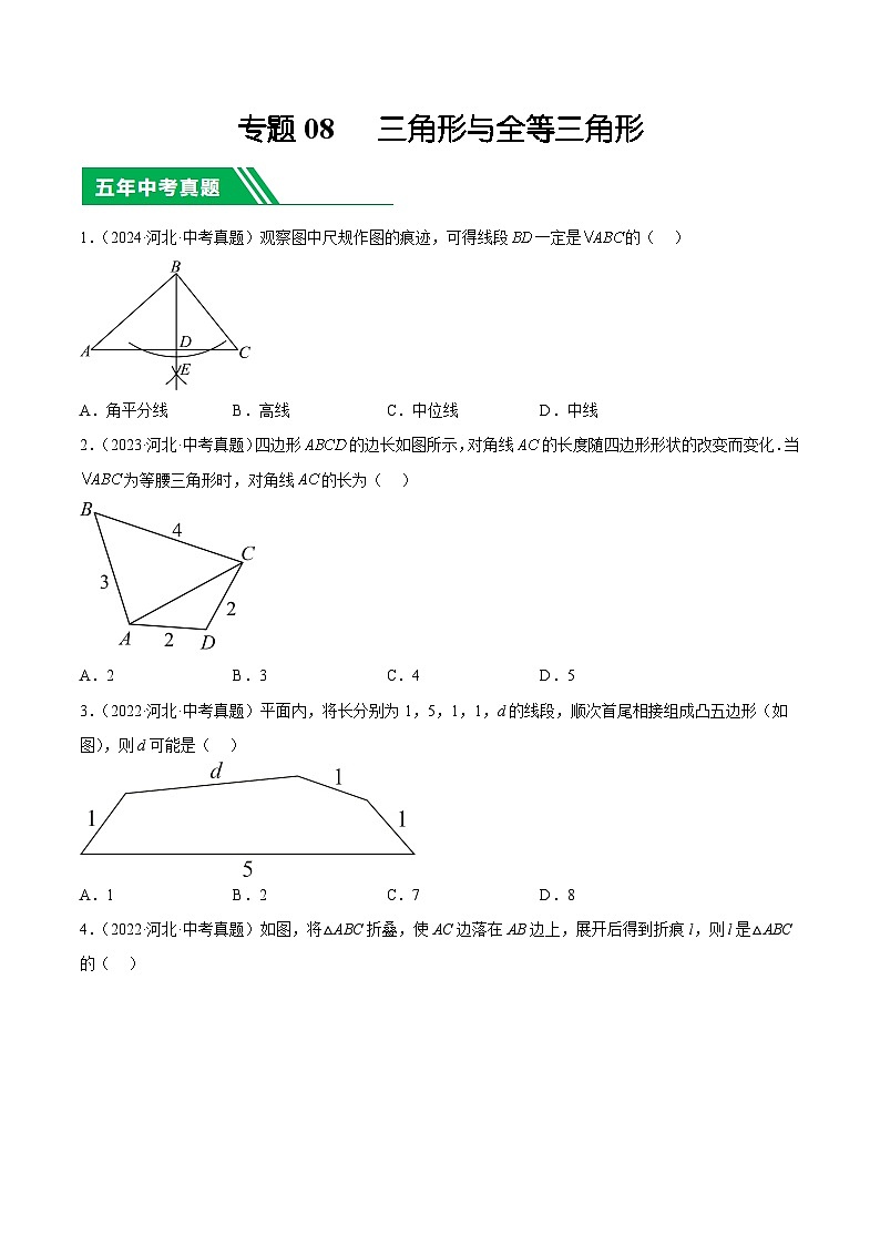 专题08   三角形与全等三角形（原卷版）第1页