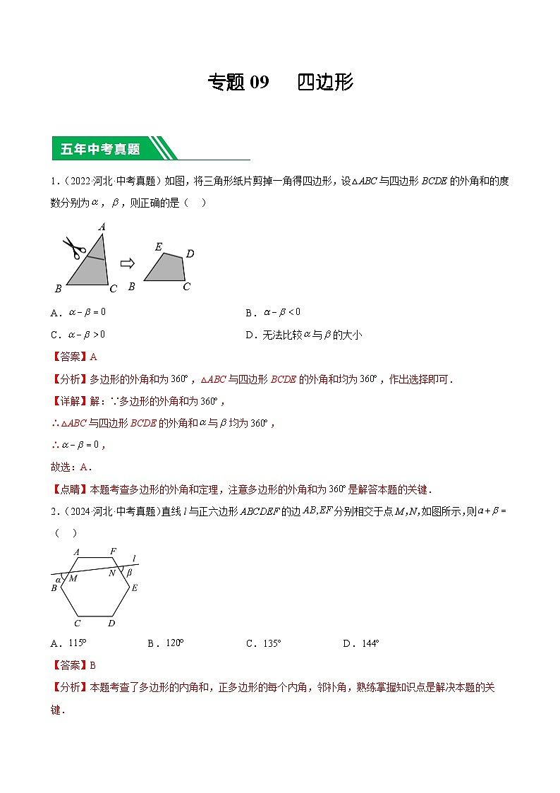 专题09   四边形（解析版）第1页