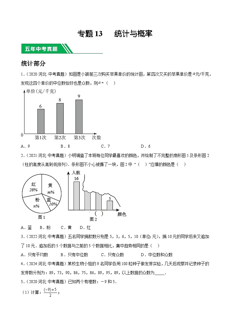 专题13   统计与概率（原卷版）第1页