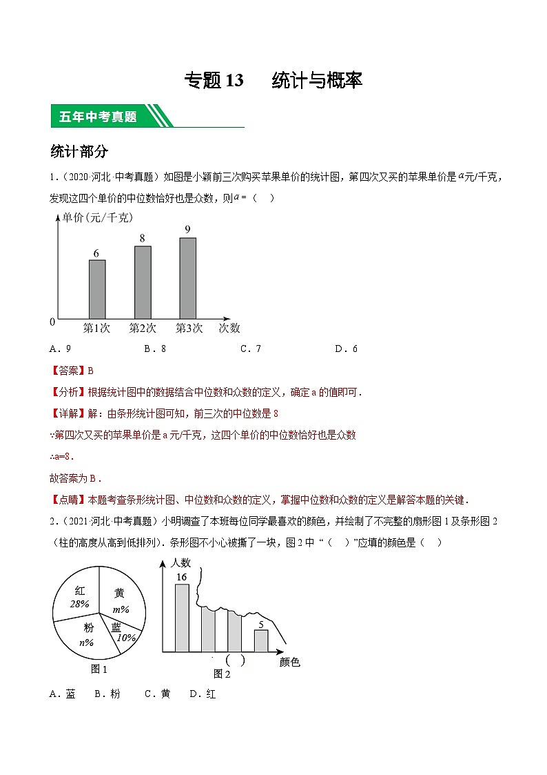 专题13   统计与概率（解析版）第1页