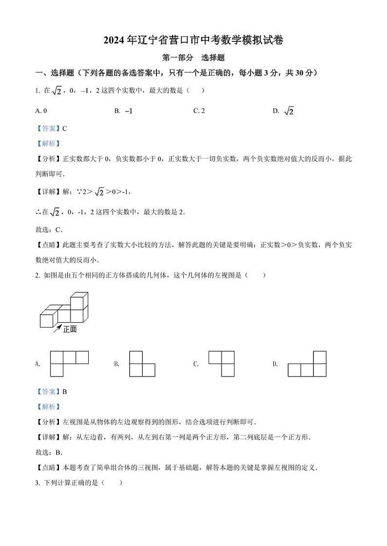 2024年辽宁省营口市中考数学模拟试卷（解析版）第1页