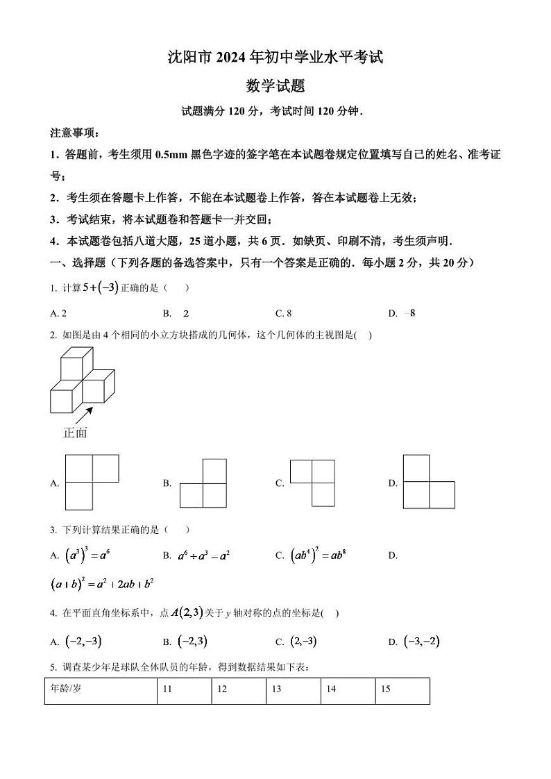 2024年辽宁省沈阳市中考数学模拟试卷（原卷版）第1页