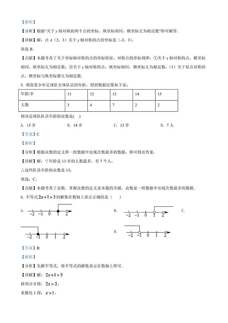 2024年辽宁省沈阳市中考数学模拟试卷（解析版）第3页