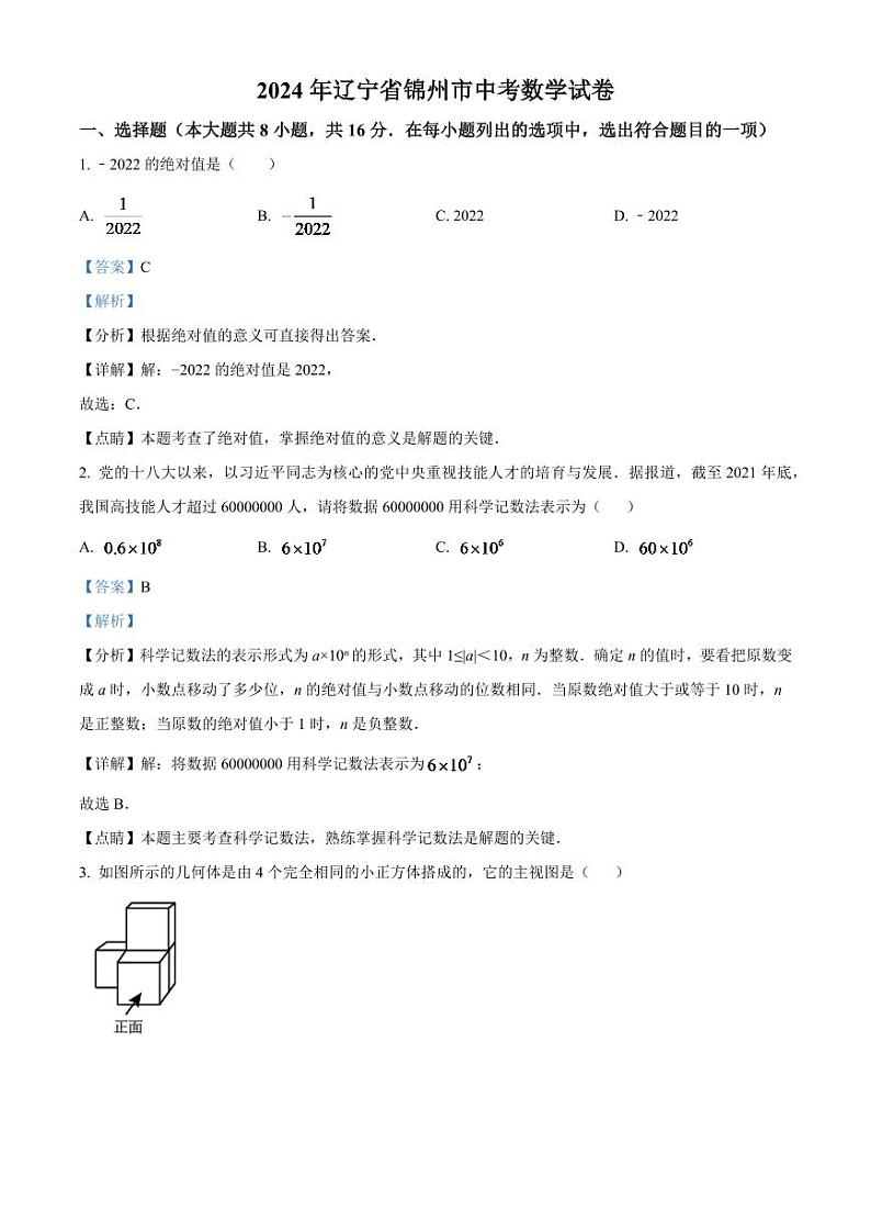 2024年辽宁省锦州市中考数学模拟试卷（解析版）第1页