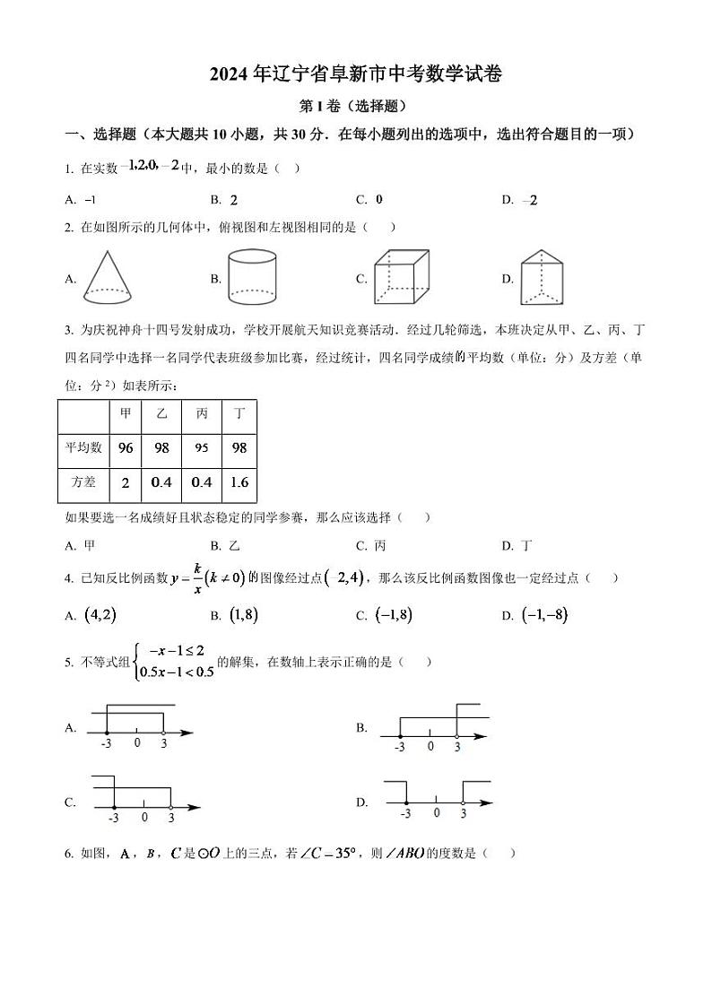 2024年辽宁省阜新市中考数学试卷 （原卷版）第1页