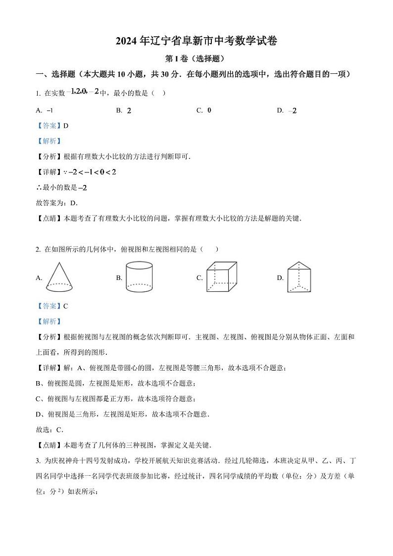2024年辽宁省阜新市中考数学试卷 （解析版）第1页