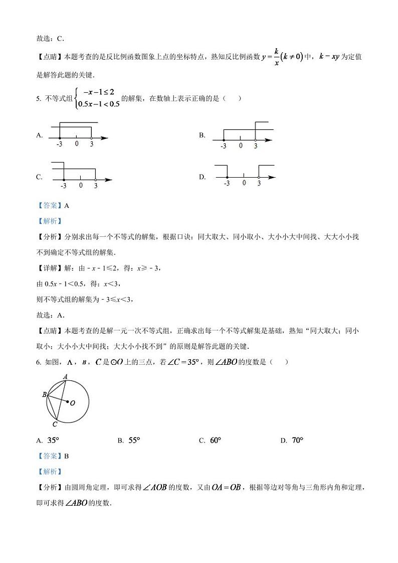 2024年辽宁省阜新市中考数学试卷 （解析版）第3页