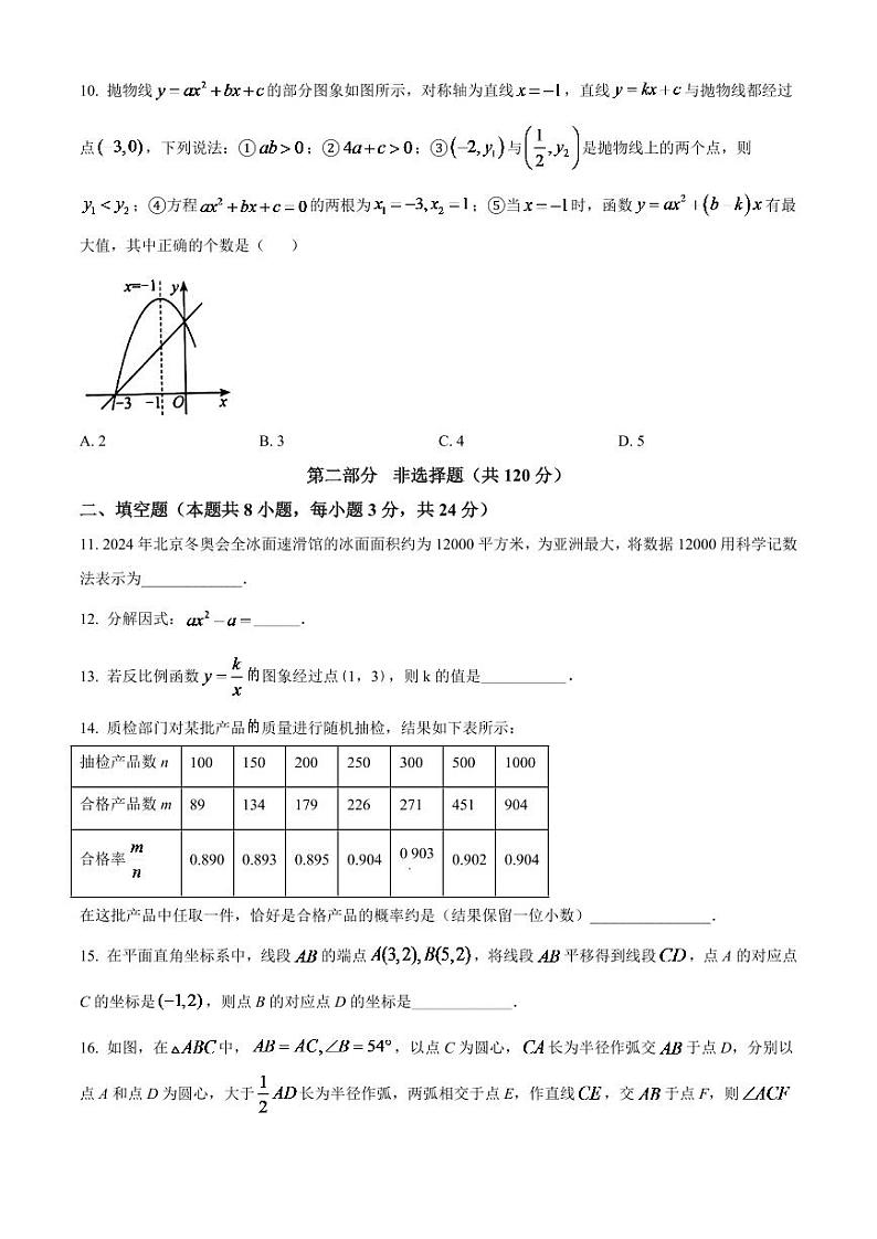 2024年辽宁省抚顺本溪辽阳市中考数学模拟试卷（原卷版）第3页