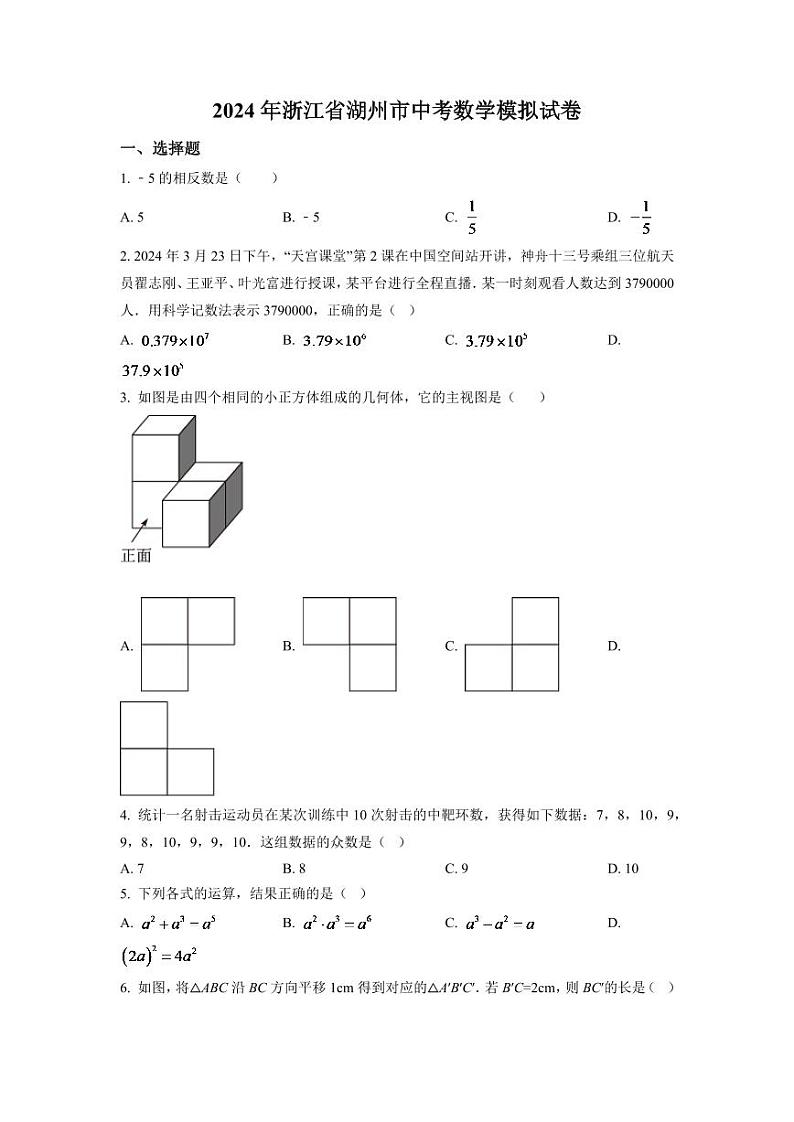 2024年浙江省湖州市中考数学模拟试卷（原卷版）第1页