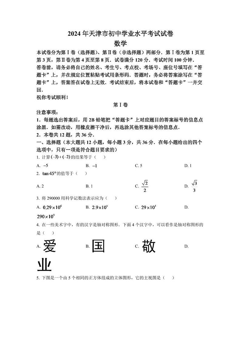 2024年天津市中考数学模拟试卷（原卷版）第1页