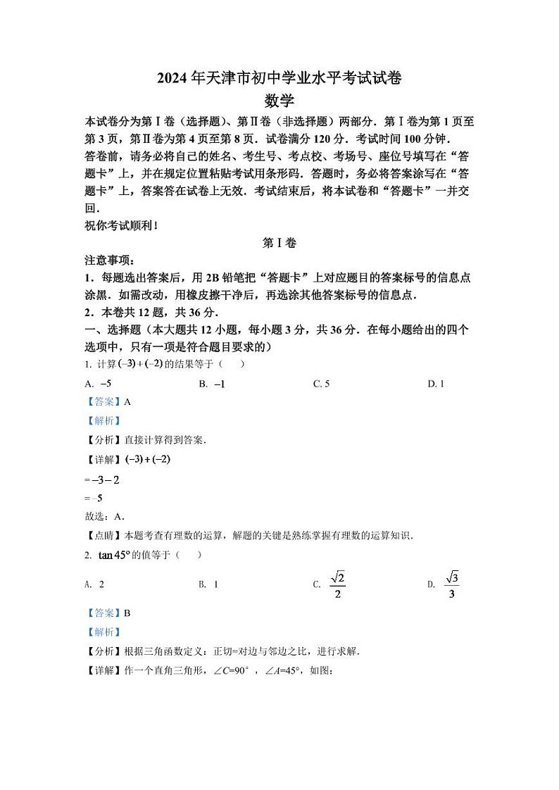 2024年天津市中考数学模拟试卷（解析版）第1页