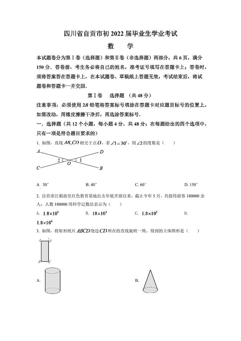 2024年四川省自贡市中考数学模拟试卷（原卷版）第1页