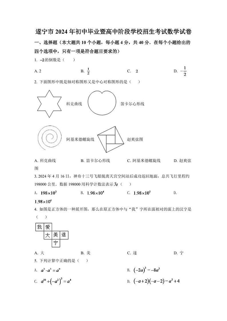 2024年四川省遂宁市中考数学模拟试卷（原卷版）第1页