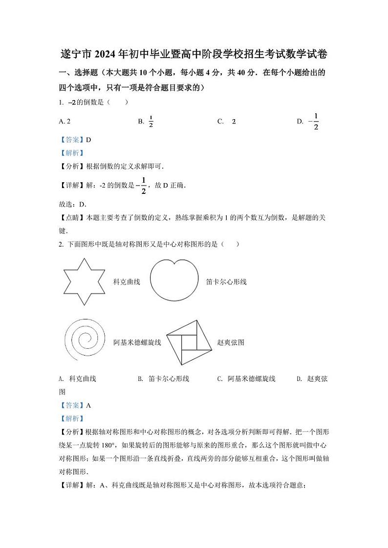 2024年四川省遂宁市中考数学模拟试卷（解析版）第1页