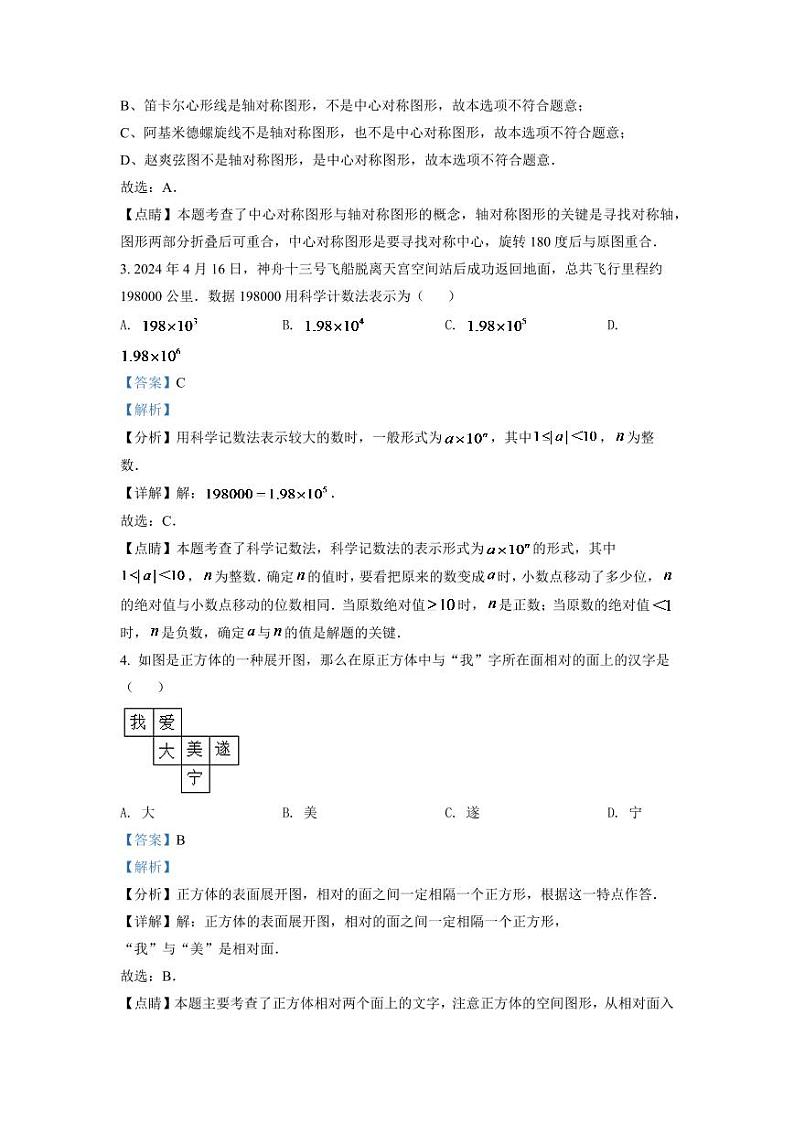 2024年四川省遂宁市中考数学模拟试卷（解析版）第2页