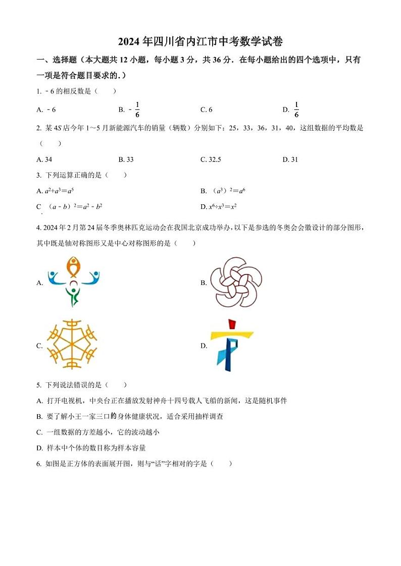 2024年四川省内江市中考数学模拟试卷（原卷版）第1页