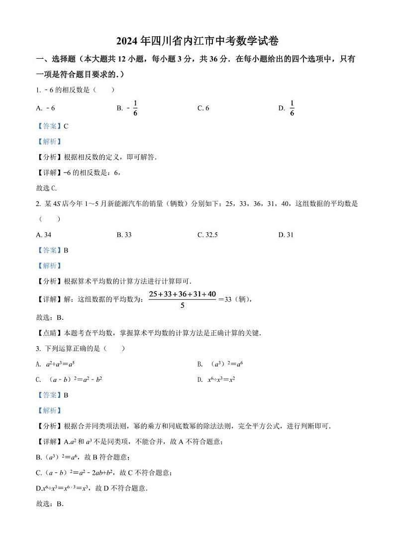 2024年四川省内江市中考数学模拟试卷（解析版）第1页