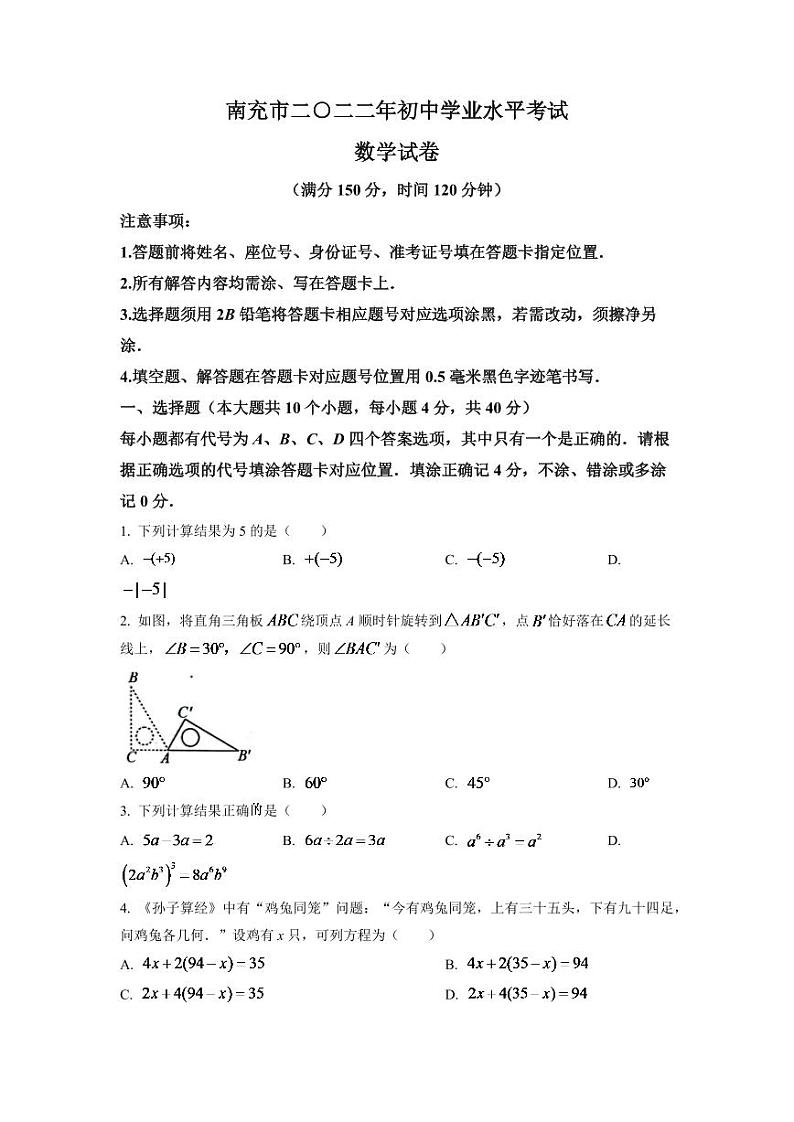 2024年四川省南充市中考数学模拟试卷（原卷版）第1页