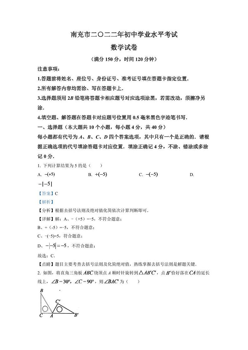 2024年四川省南充市中考数学模拟试卷（解析版）第1页