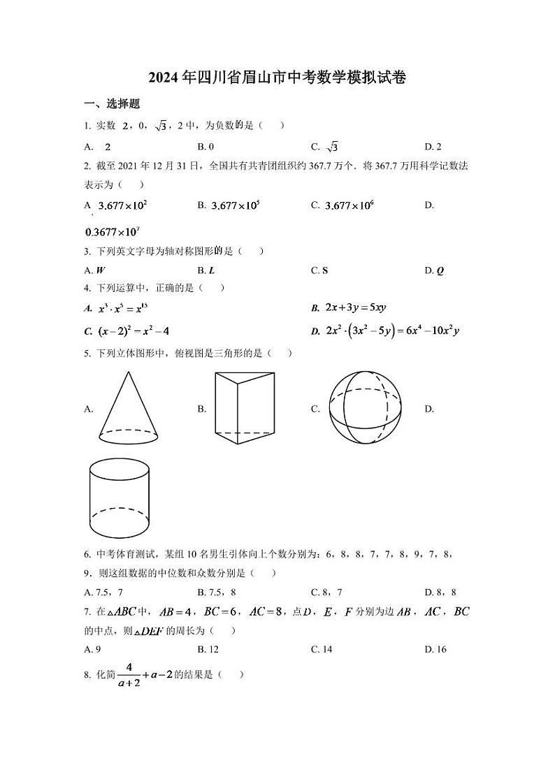 2024年四川省眉山市中考数学模拟试卷（原卷版）第1页