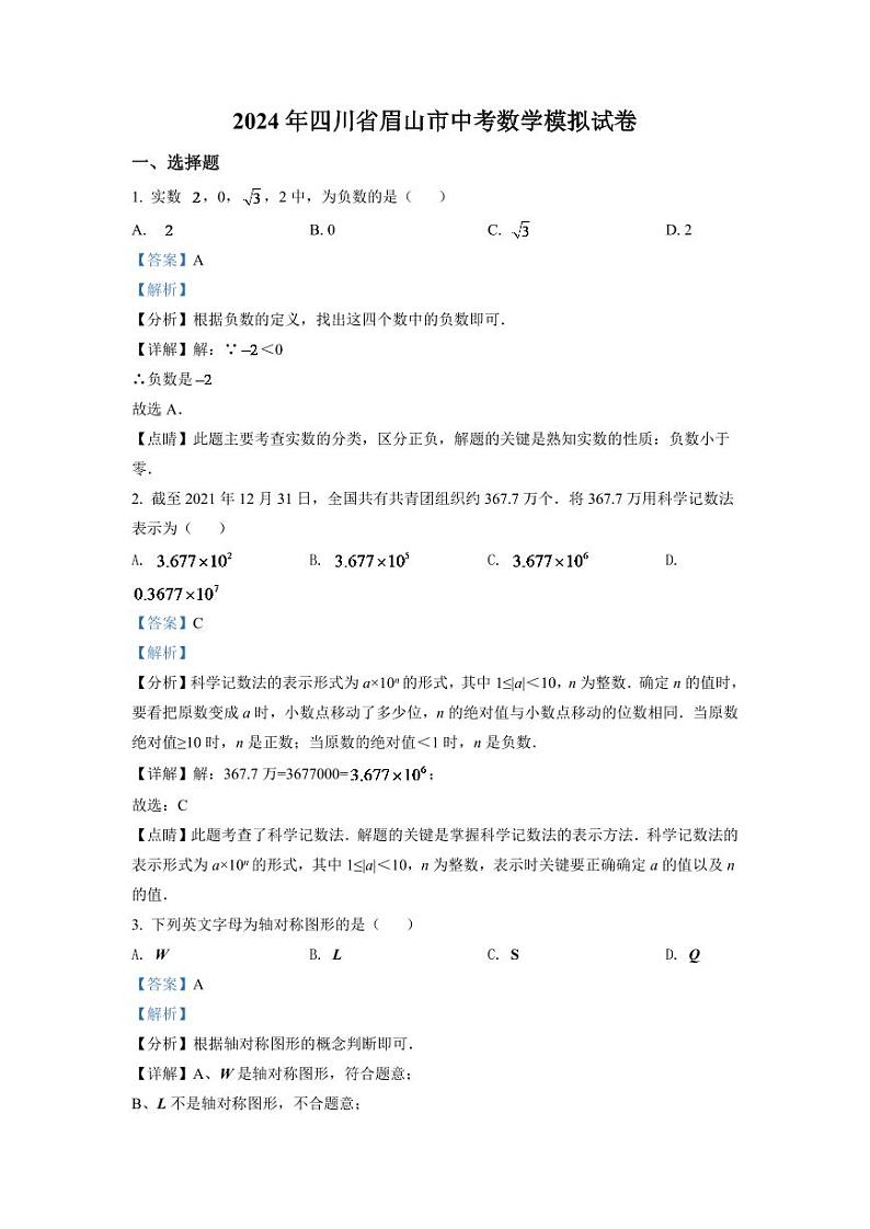 2024年四川省眉山市中考数学模拟试卷（解析版）第1页